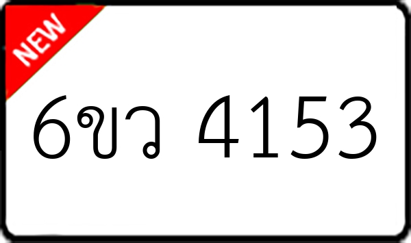 6ขว 4153